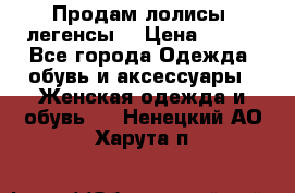 Продам лолисы -легенсы  › Цена ­ 500 - Все города Одежда, обувь и аксессуары » Женская одежда и обувь   . Ненецкий АО,Харута п.